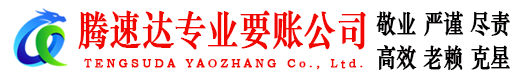 泉山腾速达要账公司